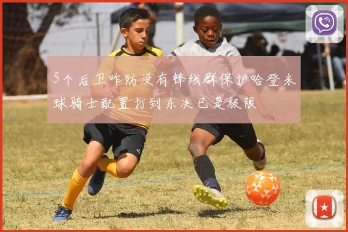 5个后卫咋防没有锋线群保护哈登米球骑士配置打到东决已是极限